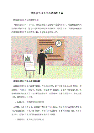 世界读书日工作总结感悟5篇.docx