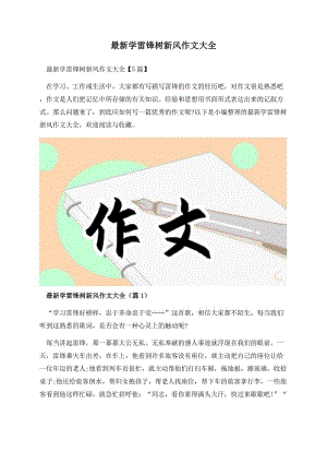 最新学雷锋树新风作文大全.docx