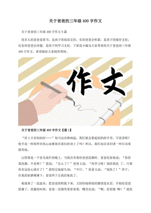 关于爸爸的三年级400字作文.docx