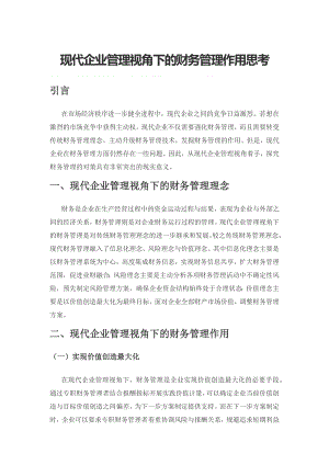 现代企业管理视角下的财务管理作用思考.docx