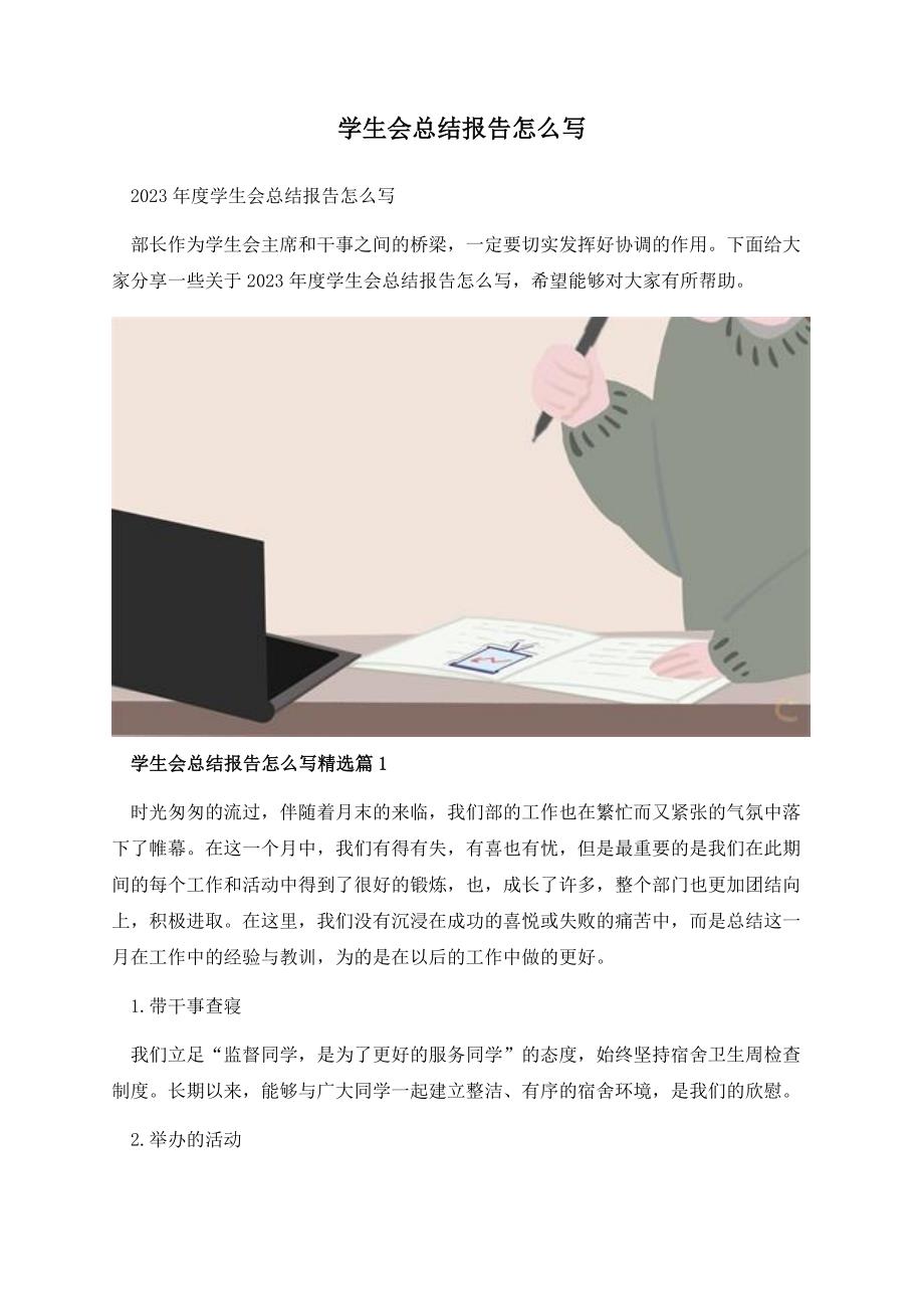 学生会总结报告怎么写.docx_第1页