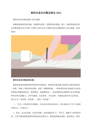 教师自查自纠整改报告2023.docx