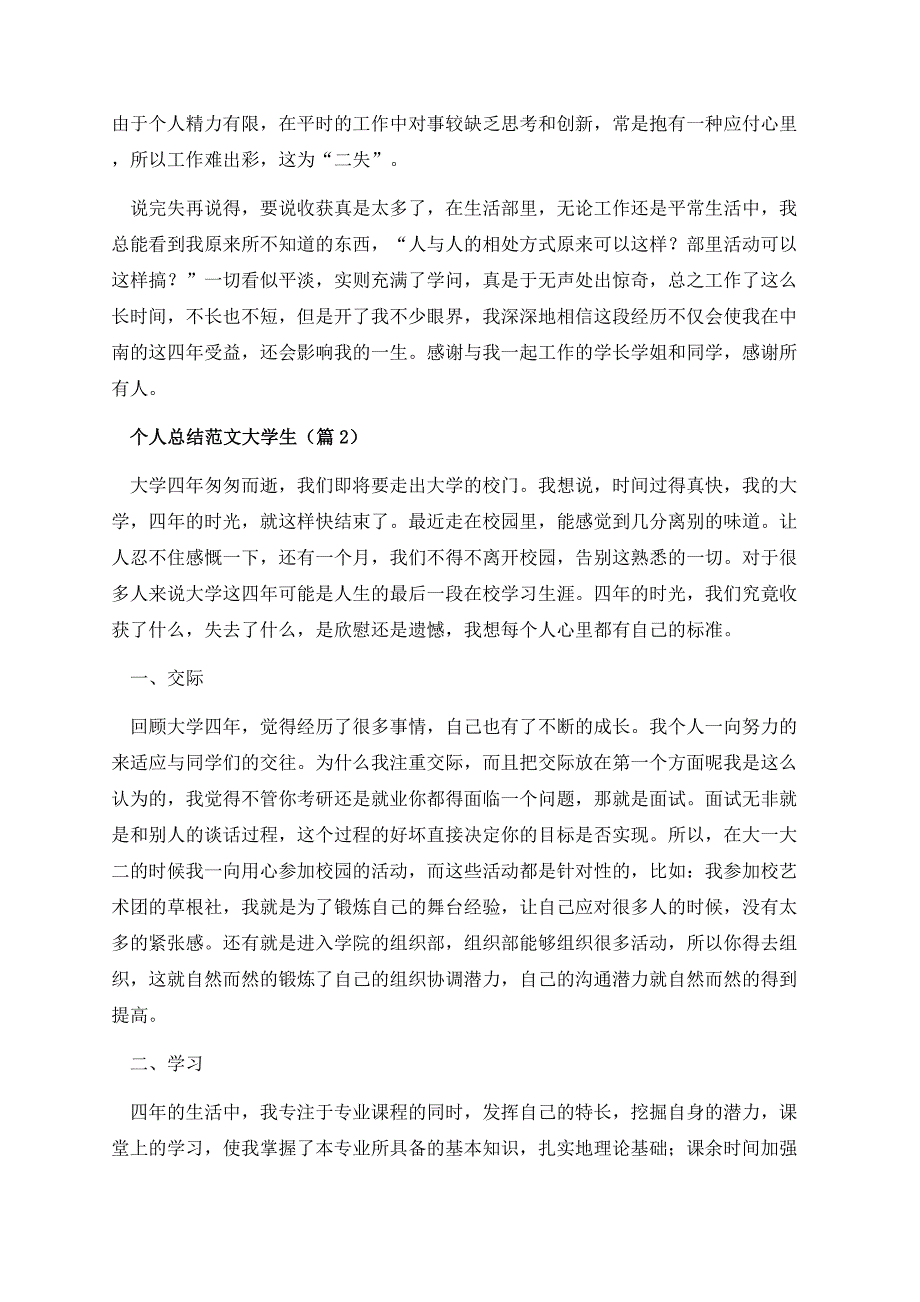 个人总结范文大学生.docx_第2页