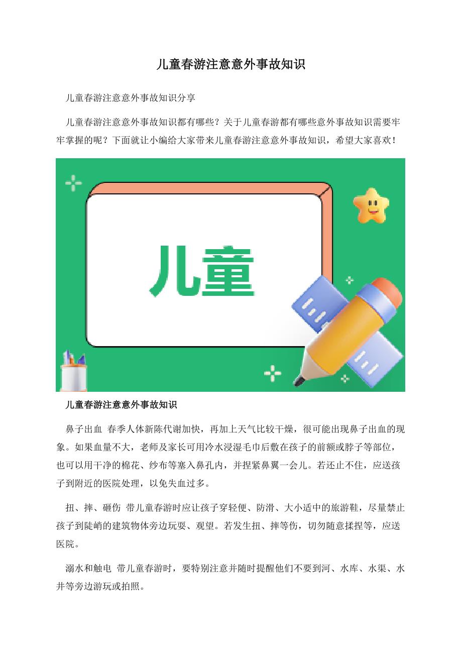 儿童春游注意意外事故知识.docx_第1页