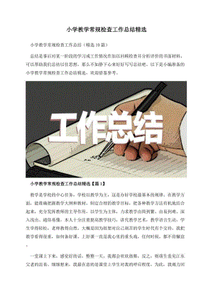 小学教学常规检查工作总结精选.docx