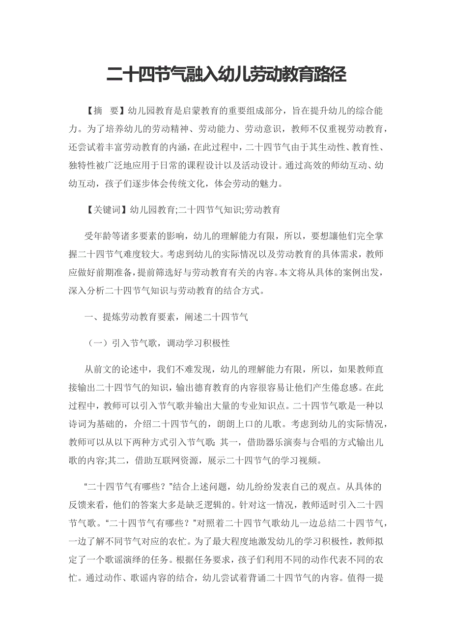 二十四节气融入幼儿劳动教育路径.docx_第1页