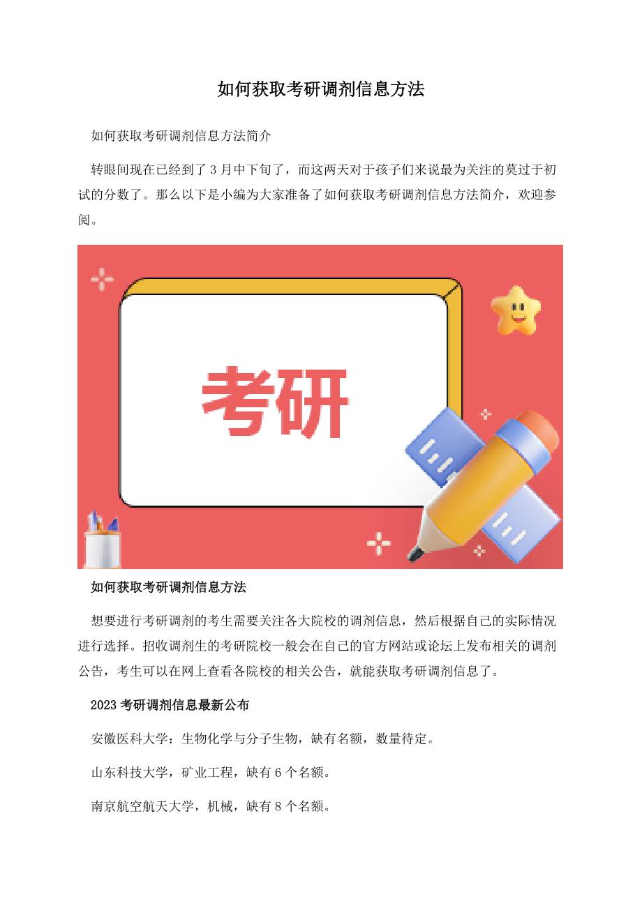 如何获取考研调剂信息方法.docx_第1页