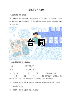 厂房租赁合同简易版.docx