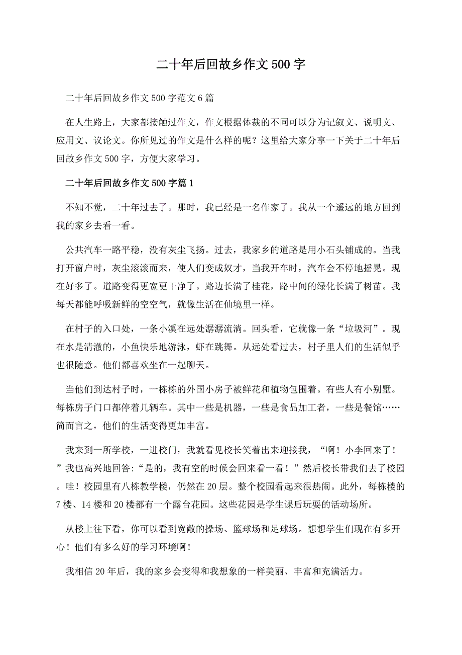 二十年后回故乡作文500字.docx_第1页