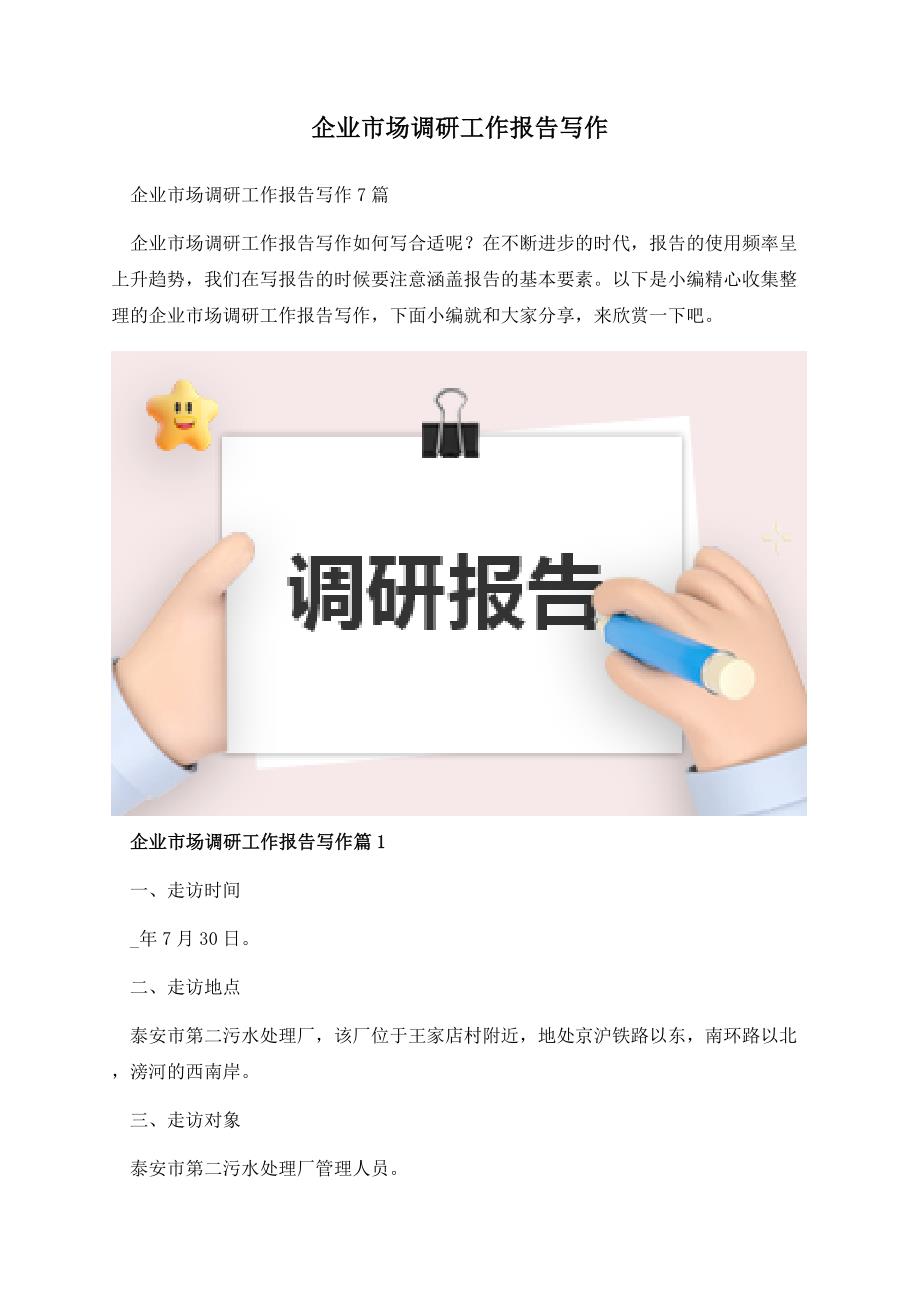 企业市场调研工作报告写作.docx_第1页