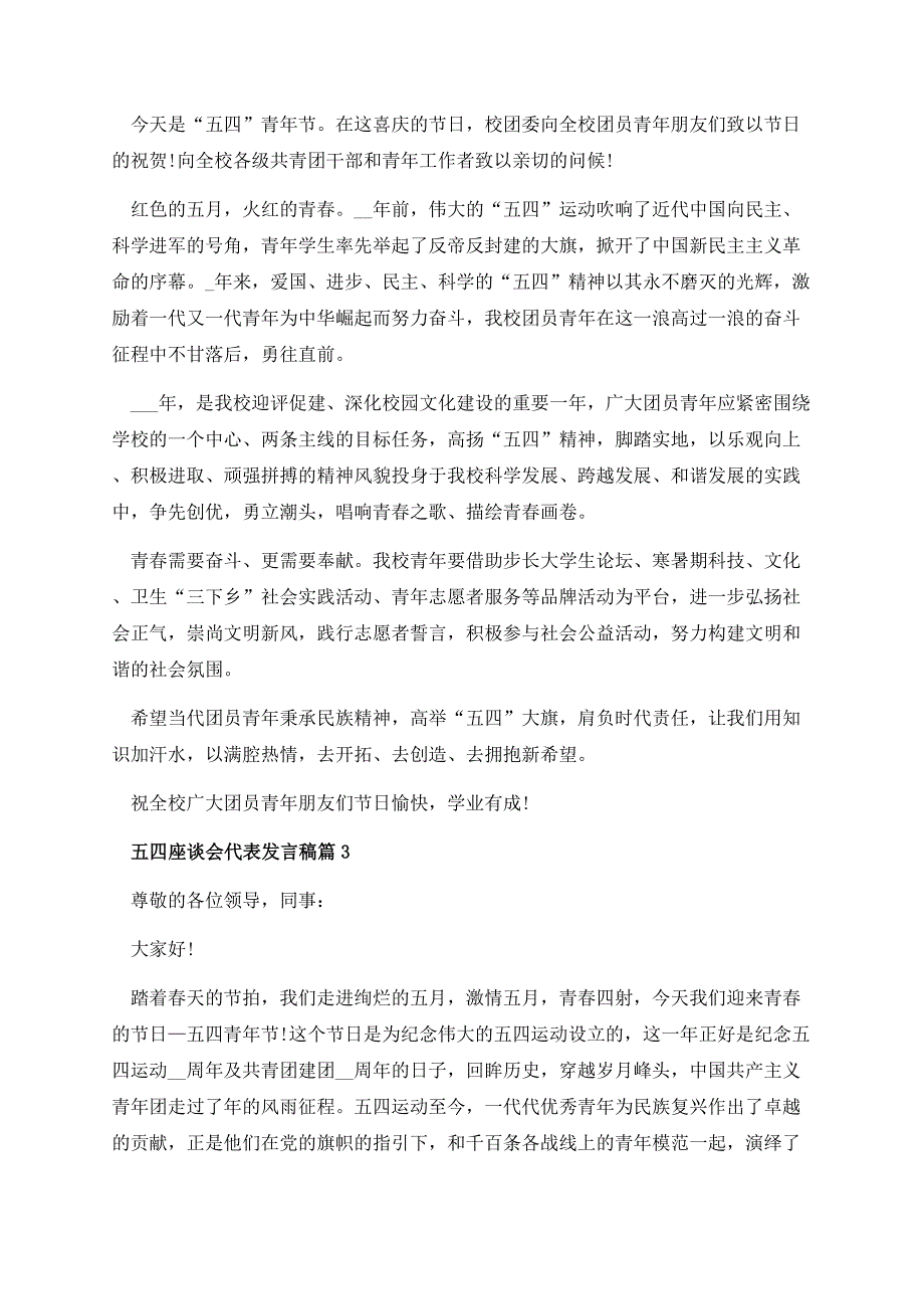 最新五四座谈会代表发言稿(8篇).docx_第3页