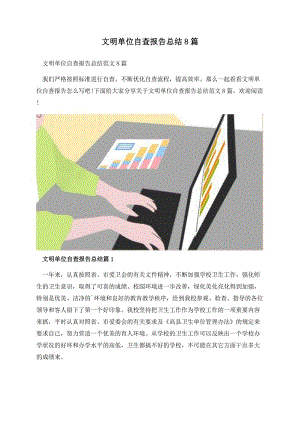 文明单位自查报告总结8篇.docx