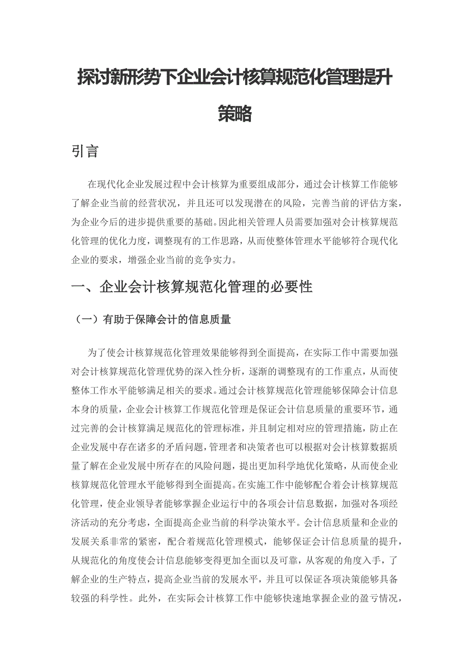 探讨新形势下企业会计核算规范化管理提升策略.docx_第1页