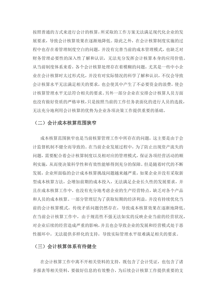 探讨新形势下企业会计核算规范化管理提升策略.docx_第3页