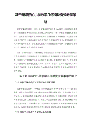 基于新课标的小学数学几何模块有效教学策略.docx