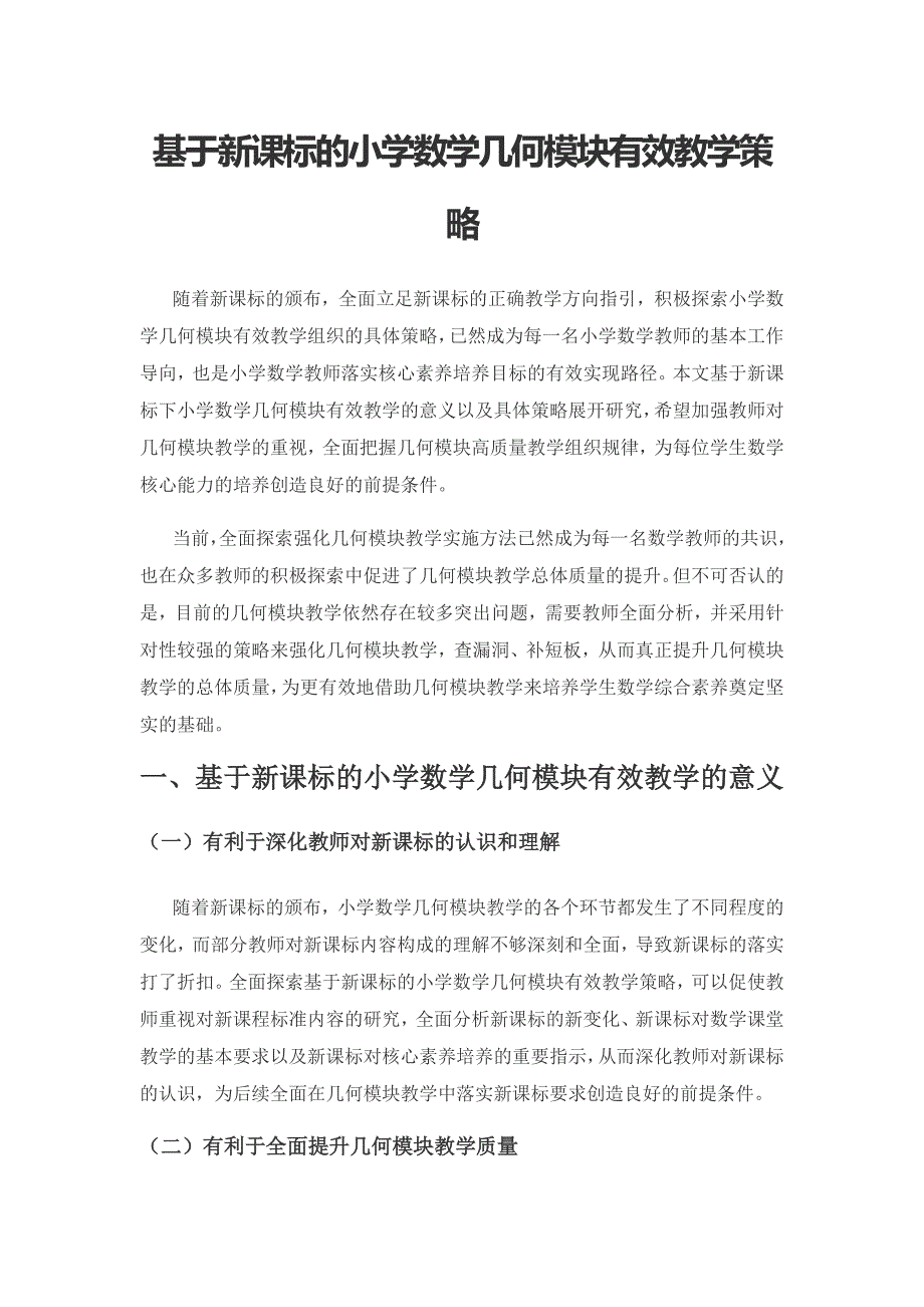 基于新课标的小学数学几何模块有效教学策略.docx_第1页