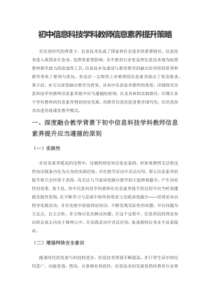 初中信息科技学科教师信息素养提升策略.docx