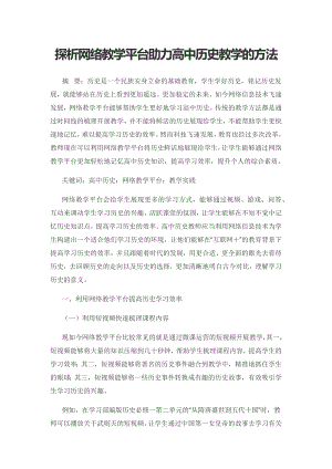 探析网络教学平台助力高中历史教学的方法.docx