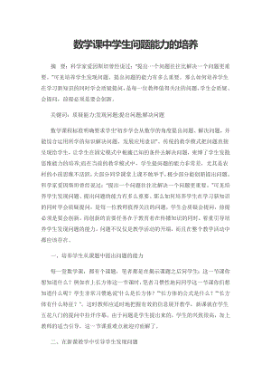 数学课中学生问题能力的培养.docx