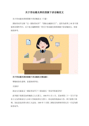 关于劳动最光荣的国旗下讲话稿范文.docx