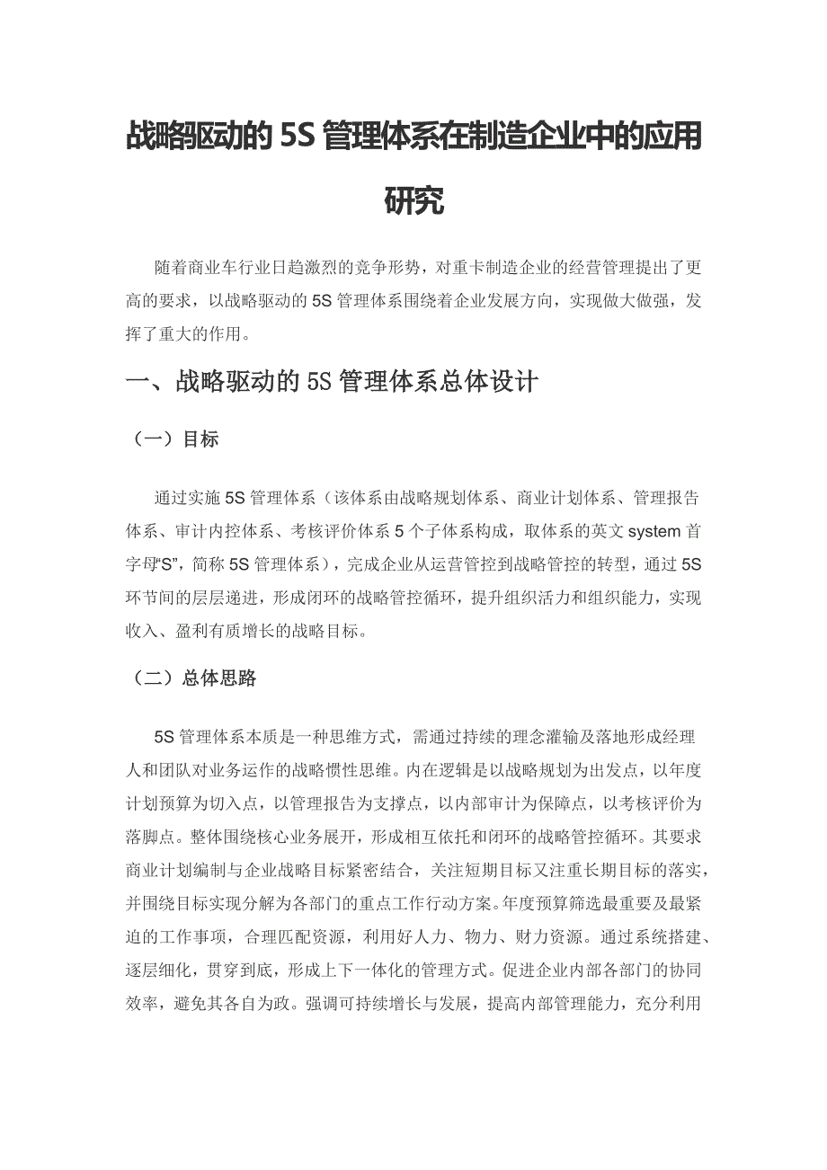 战略驱动的5S管理体系在制造企业中的应用研究.docx_第1页