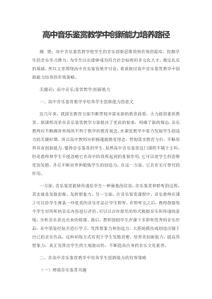 高中音乐鉴赏教学中创新能力培养路径.docx