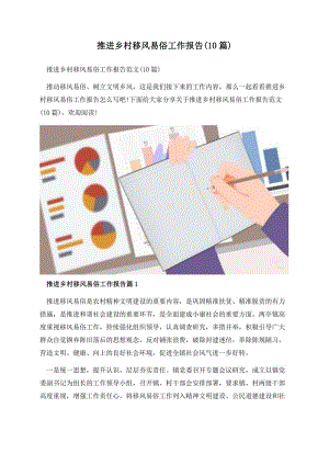 推进乡村移风易俗工作报告(10篇).docx