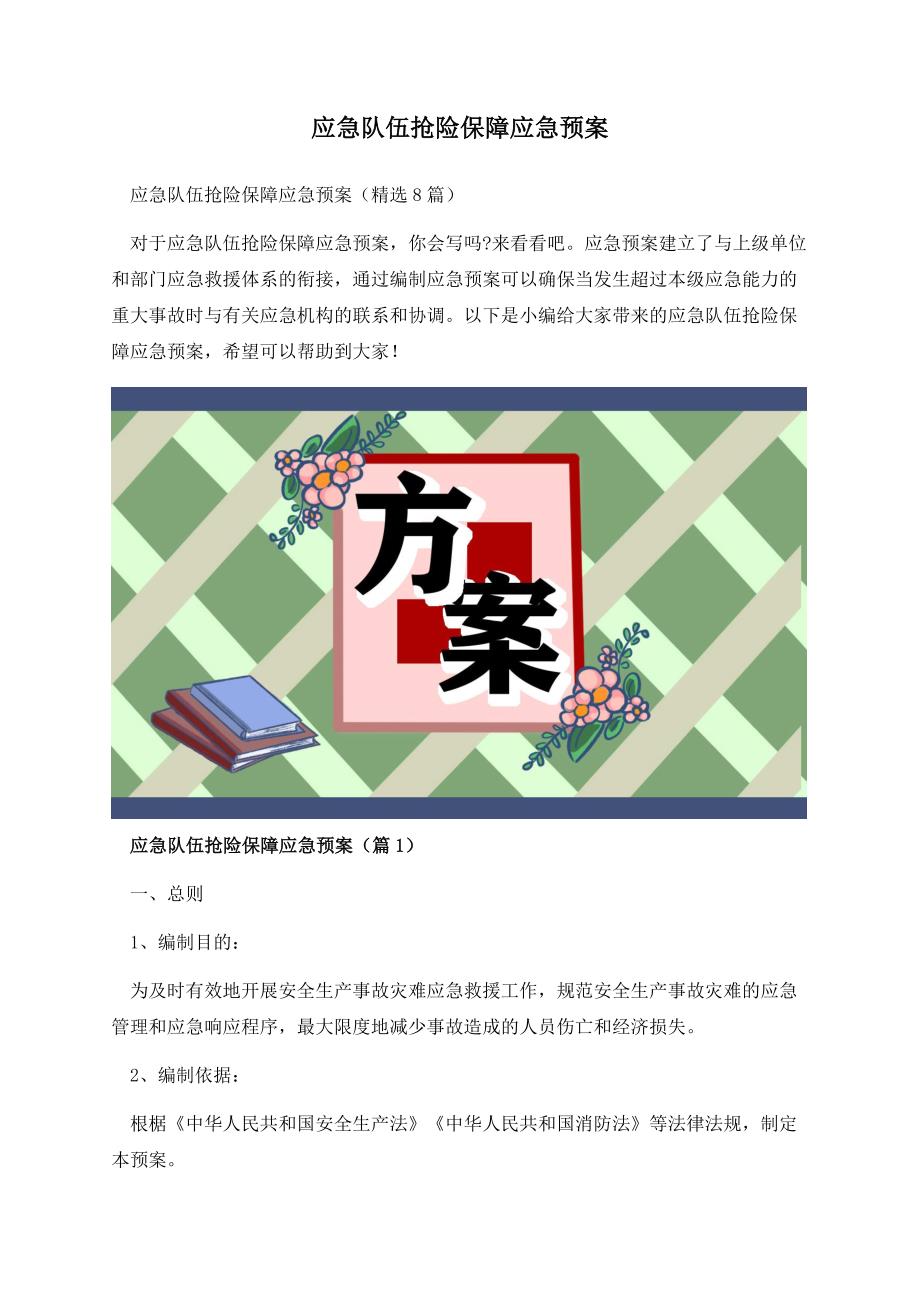 应急队伍抢险保障应急预案.docx_第1页