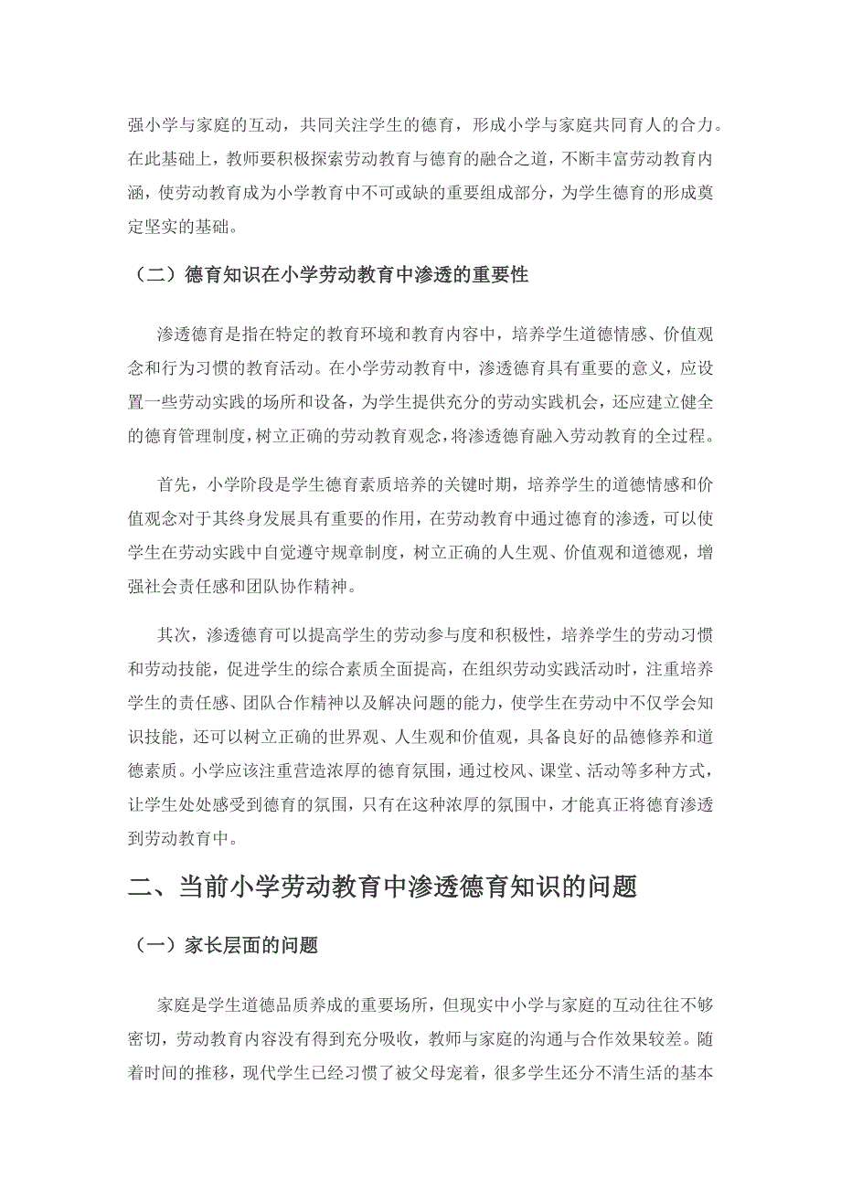 新课标背景下小学劳动教育中渗透德育的途径.docx_第2页