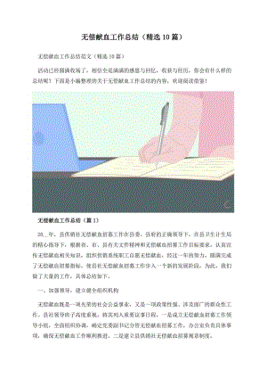 无偿献血工作总结（精选10篇）.docx