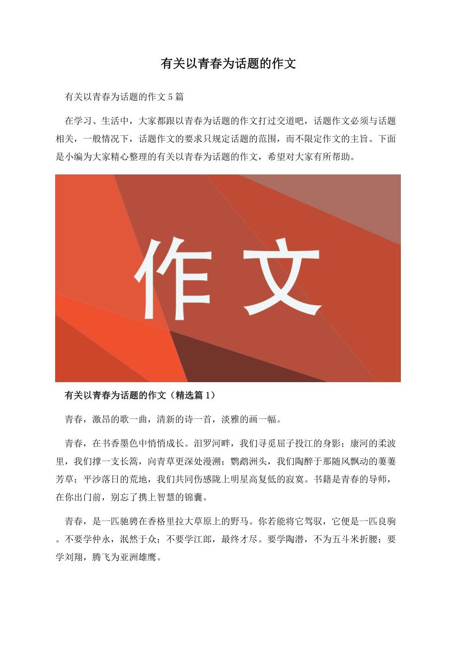 有关以青春为话题的作文.docx_第1页