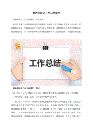 新教师培训心得总结感受.docx