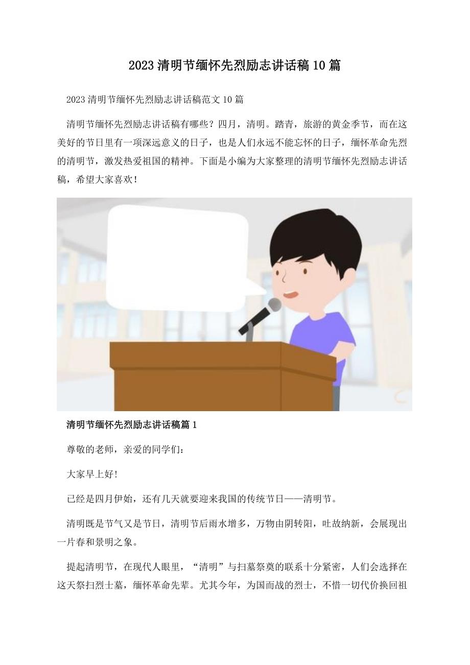 2023清明节缅怀先烈励志讲话稿10篇.docx_第1页