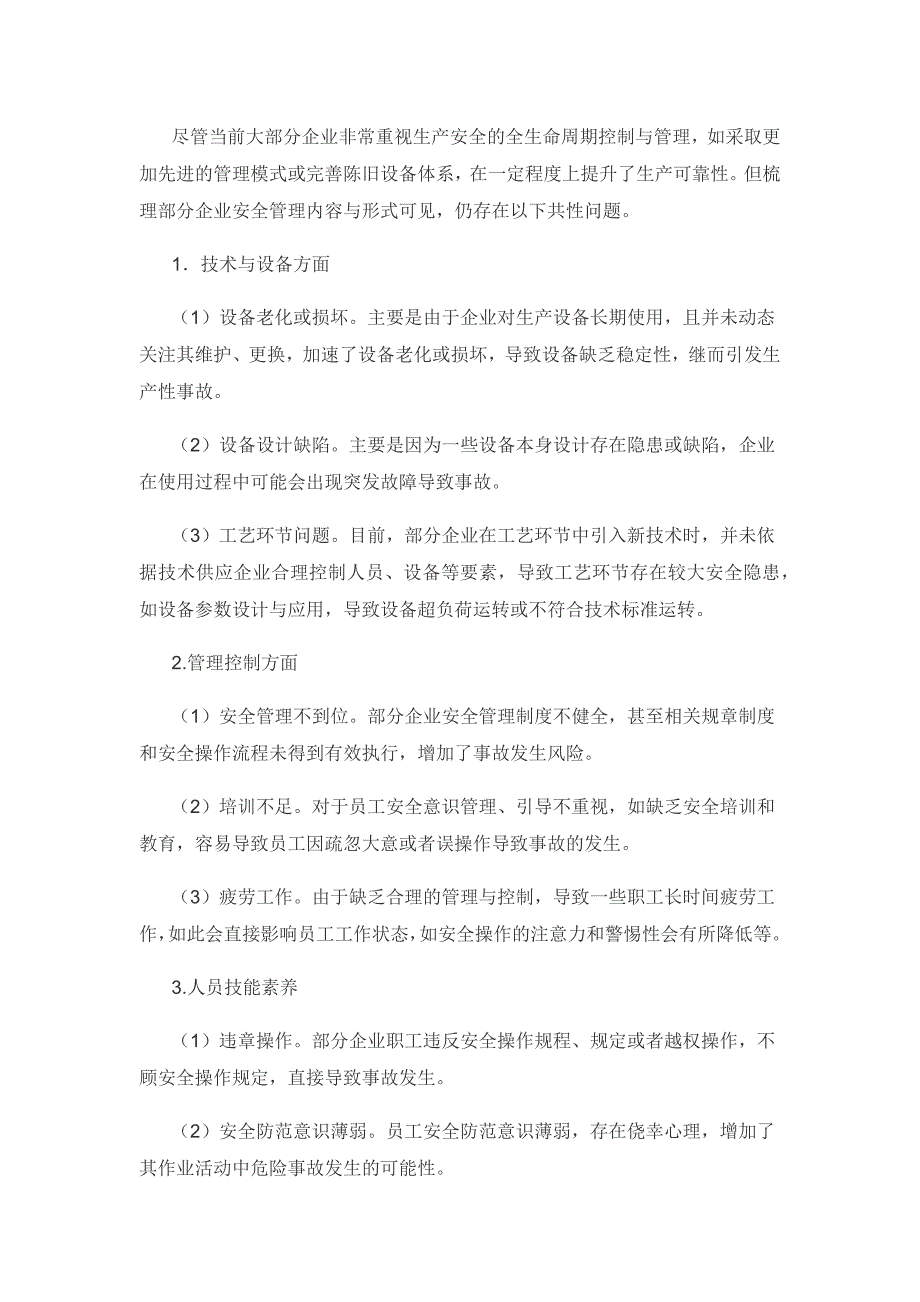 企业生产安全事故应急救援体系建设探究.docx_第2页