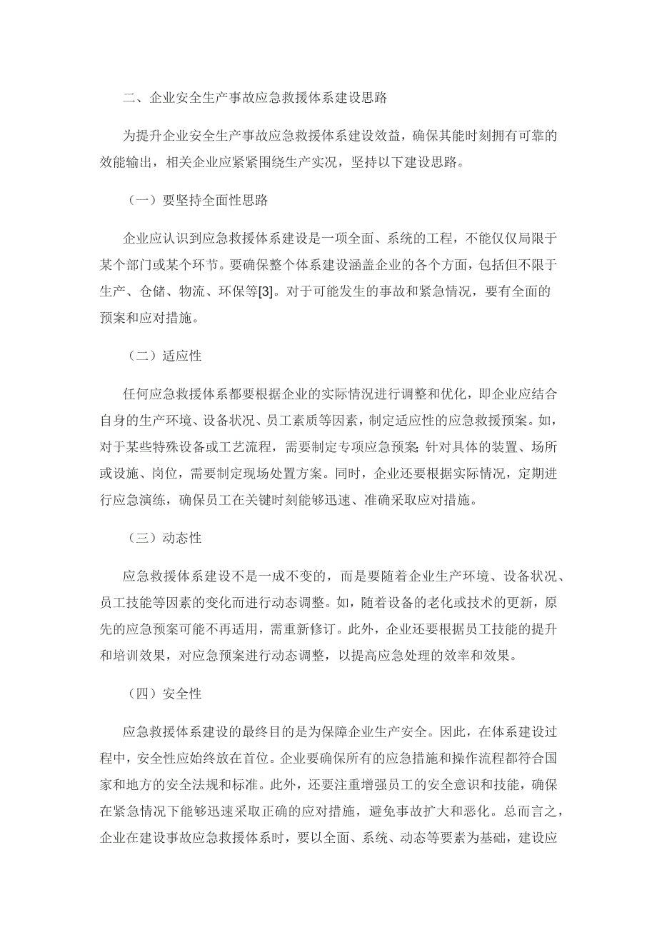 企业生产安全事故应急救援体系建设探究.docx_第3页