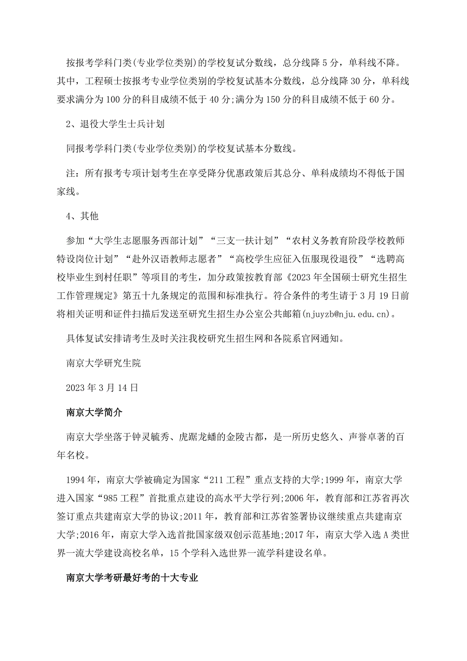 南京大学2023年硕士研究生复试基本分数线.docx_第3页