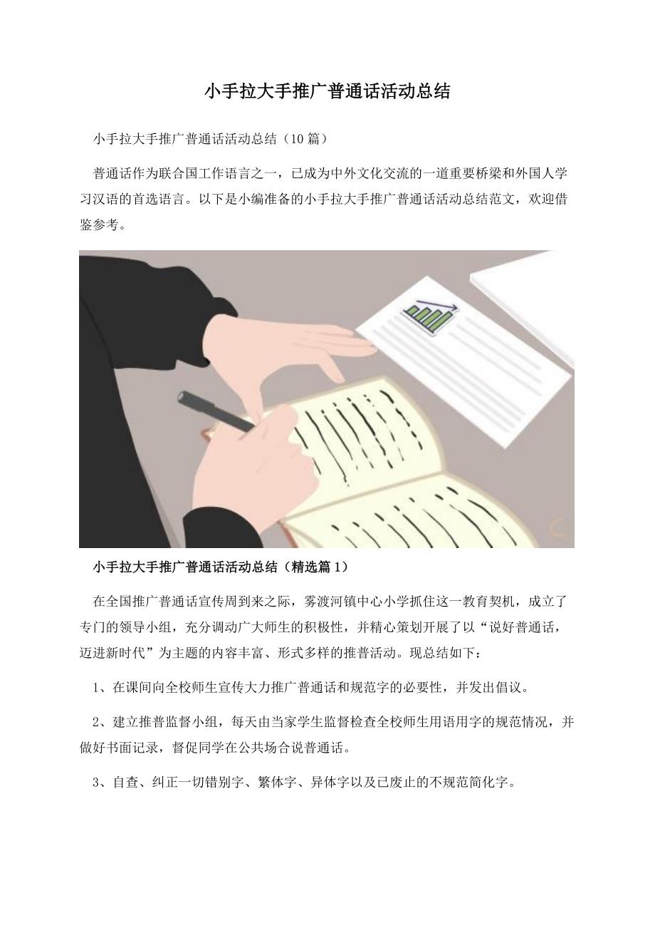 小手拉大手推广普通话活动总结.docx_第1页