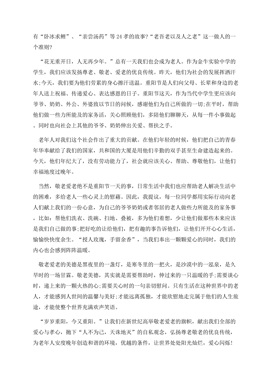 重阳节走进敬老院主持讲话.docx_第3页