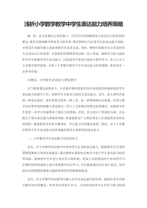 浅析小学数学教学中学生表达能力培养策略.docx