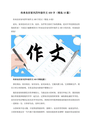 传承良好家风四年级作文400字（精选10篇）.docx