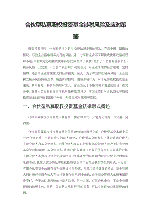 合伙型私募股权投资基金涉税风险及应对策略.docx