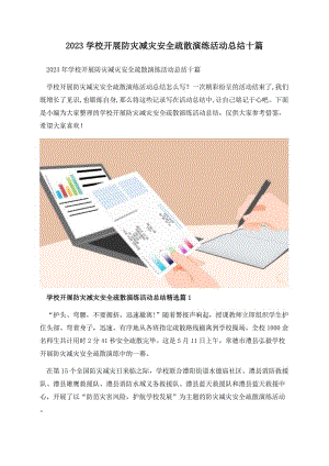 2023学校开展防灾减灾安全疏散演练活动总结十篇.docx