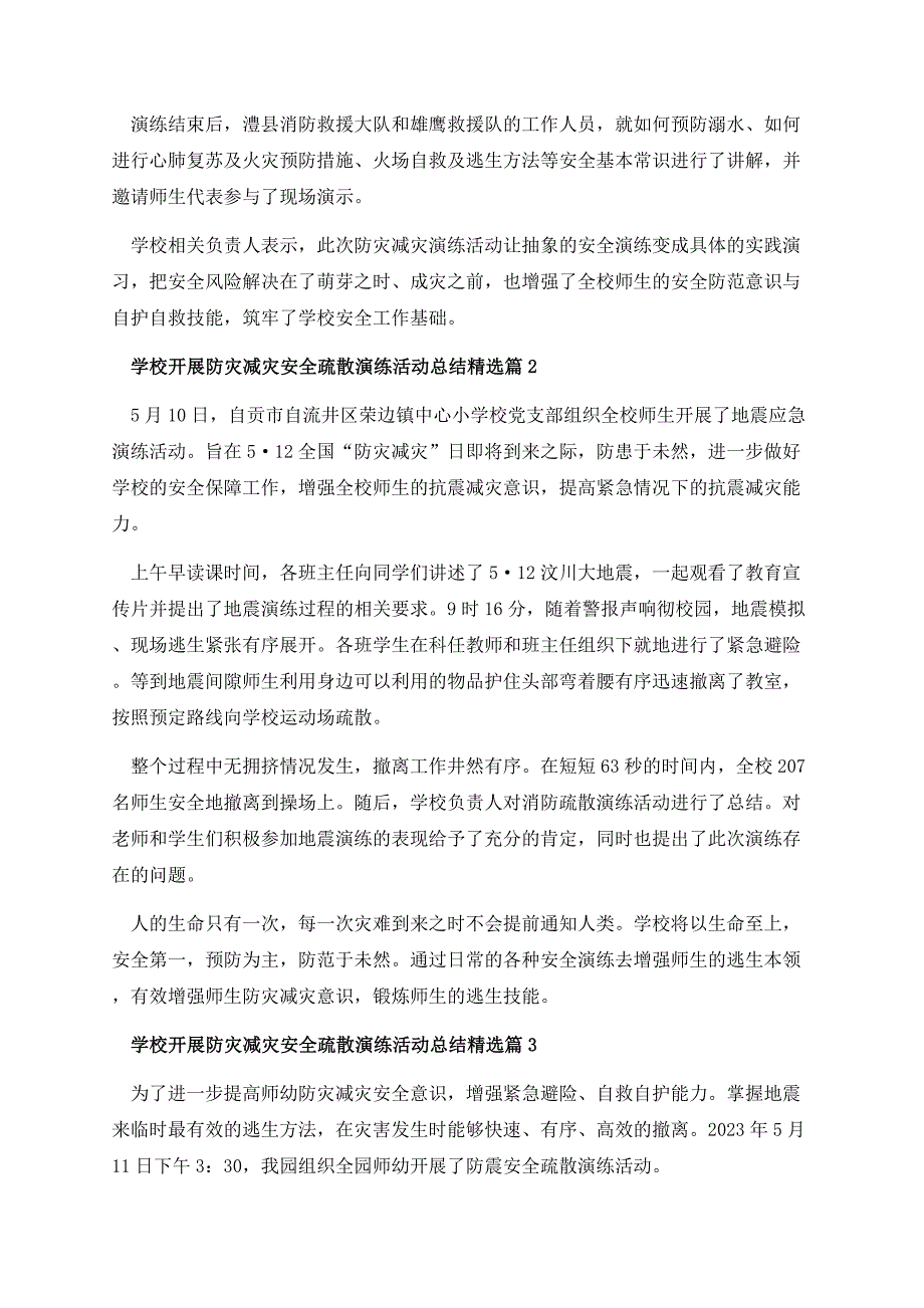 2023学校开展防灾减灾安全疏散演练活动总结十篇.docx_第2页