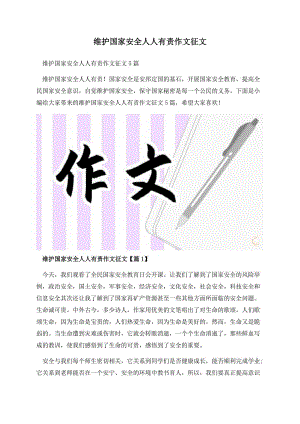 维护国家安全人人有责作文征文.docx