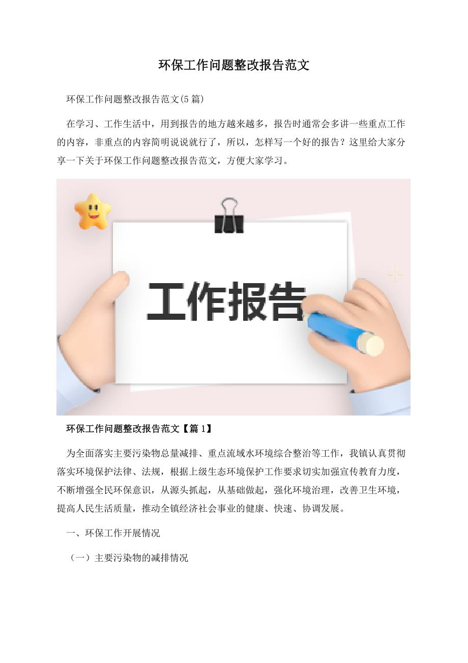 环保工作问题整改报告范文.docx_第1页