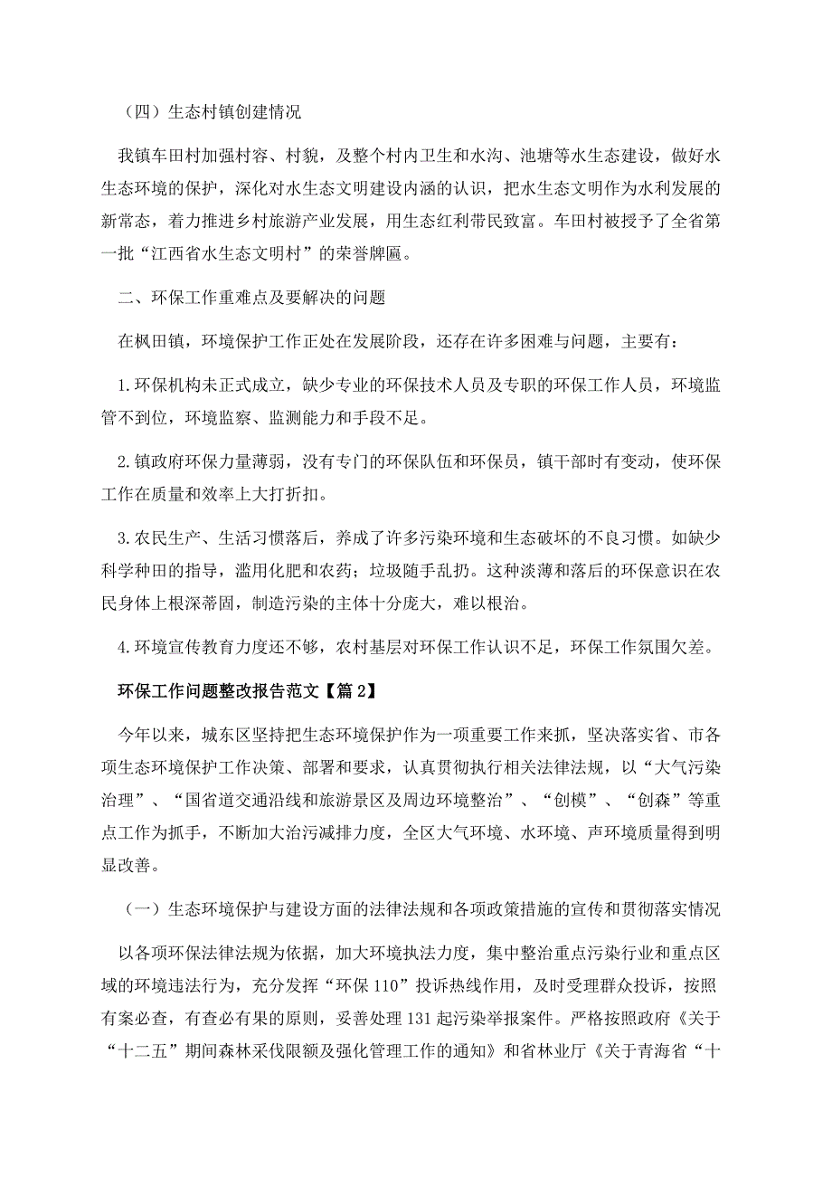 环保工作问题整改报告范文.docx_第3页