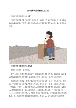 公司领导讲话稿范文大全.docx