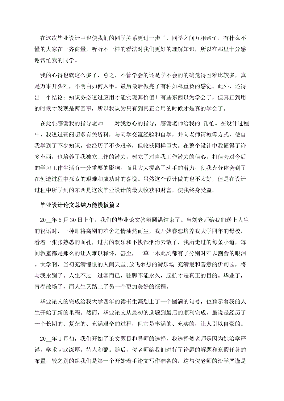 毕业设计论文总结万能模板.docx_第2页