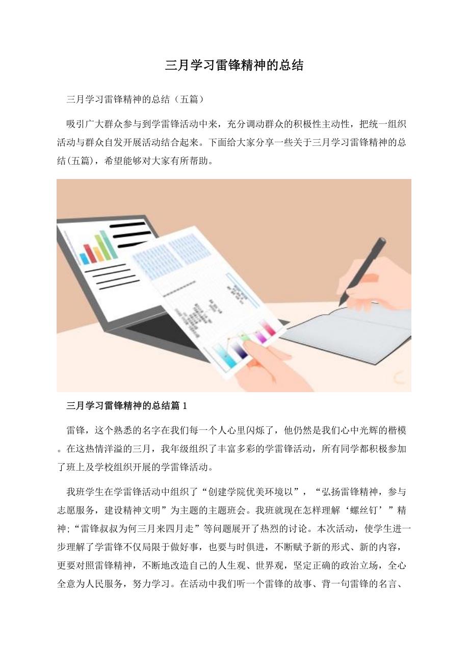 三月学习雷锋精神的总结.docx_第1页