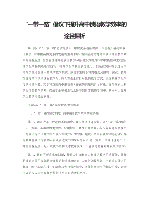 “一带一路”倡议下提升高中俄语教学效率的途径探析.docx